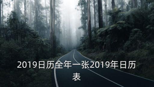 2019日歷全年一張2019年日歷表