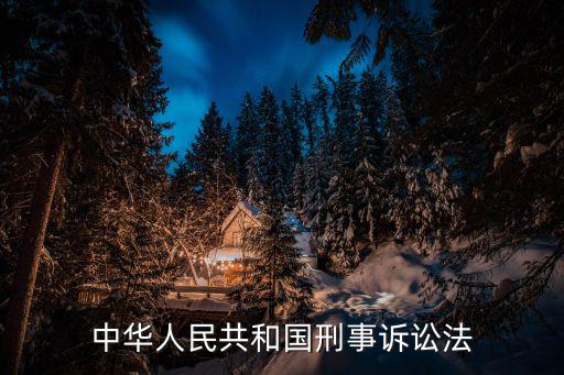 中華人民共和國(guó)刑事訴訟法，中華人民共和國(guó)刑事訴訟法內(nèi)容是什么