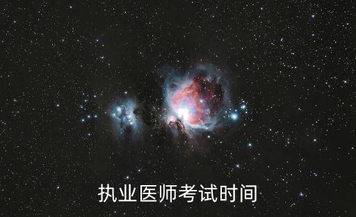 醫師資格證考試時間，2021年臨床醫師資格證考試時間