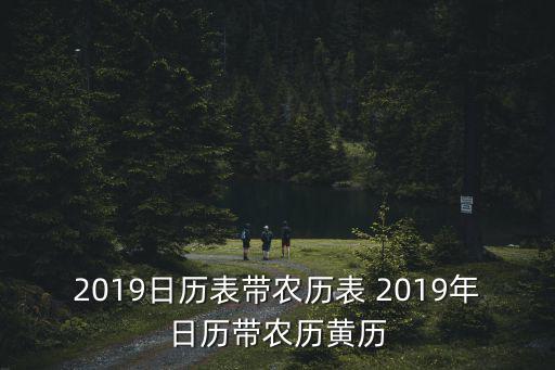 2019年日歷，2019年節氣日歷農歷時間表是怎樣的