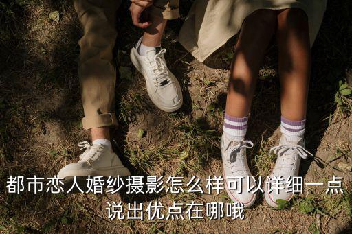 都市戀人婚紗攝影怎么樣可以詳細一點說出優點在哪哦
