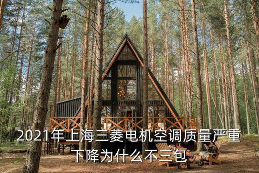 2021年上海三菱電機空調質量嚴重下降為什么不三包