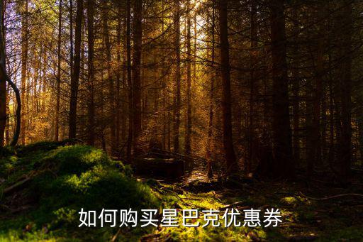 如何購買星巴克優惠券