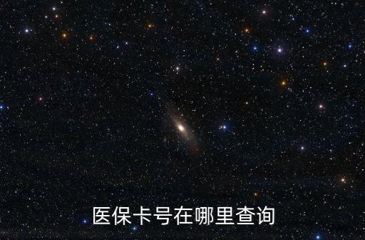 醫保卡號在哪里查詢