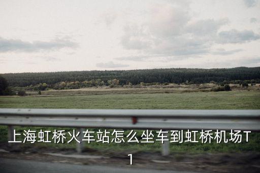 上海虹橋火車站怎么坐車到虹橋機(jī)場(chǎng)T1