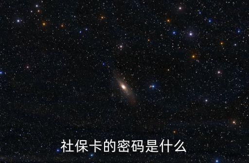 社保卡的密碼是什么