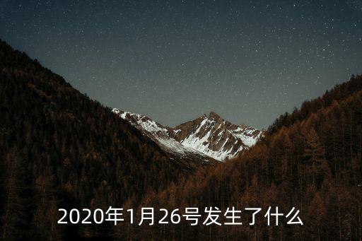 1月26日，2020年1月26號發生了什么