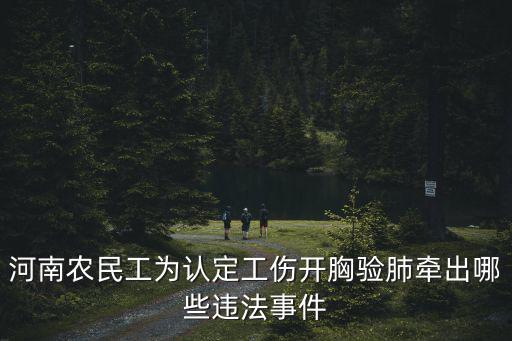 河南農民工為認定工傷開胸驗肺牽出哪些違法事件