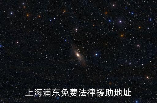 上海浦東免費法律援助地址