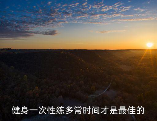 健身一次性練多常時(shí)間才是最佳的