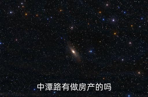 中潭路有做房產(chǎn)的嗎