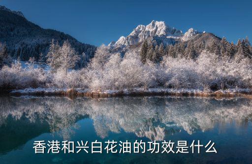 香港和興白花油的功效是什么