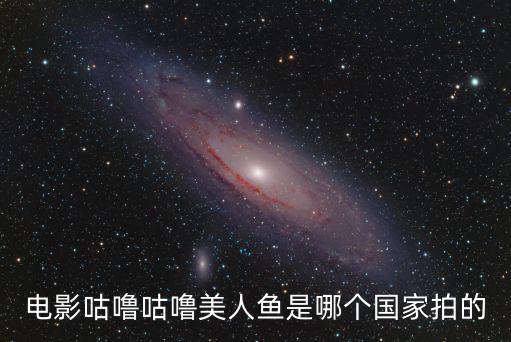 電影咕嚕咕嚕美人魚是哪個國家拍的