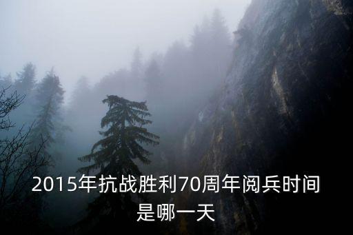 2015年閱兵，2015年是幾號閱兵啊