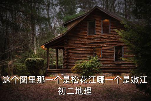 松花江地圖，松花江源頭和終點地圖