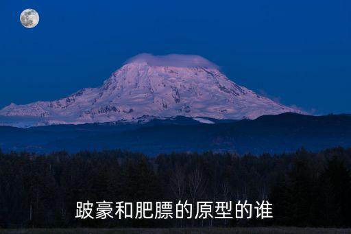 跛豪和肥膘的原型的誰