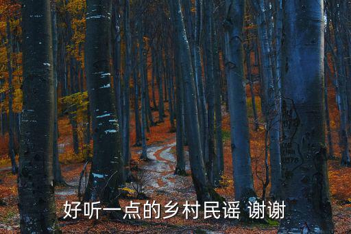 好聽一點的鄉村民謠 謝謝