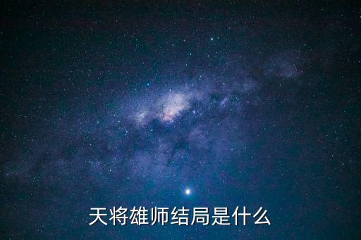 天將雄獅，電影天將雄獅講述的是真實的歷史嗎真有古羅馬軍團在絲