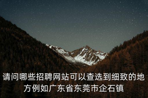 東莞企石招聘，請問東莞市企石鎮霞朗工業區有哪些電子廠在招工