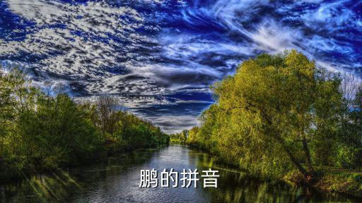 鵬的拼音