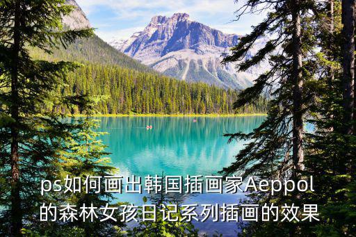 ps如何畫出韓國(guó)插畫家Aeppol 的森林女孩日記系列插畫的效果