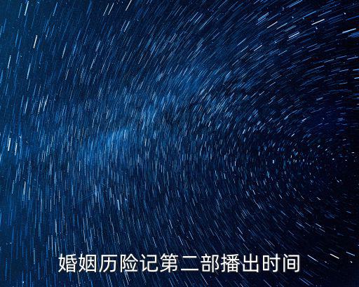 婚姻歷險記第二部播出時間