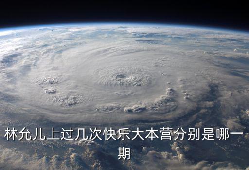 林允兒上過幾次快樂大本營分別是哪一期