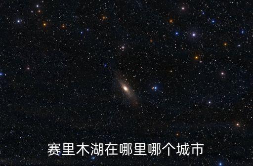 賽里木湖在哪里，賽里木湖在哪里哪個城市
