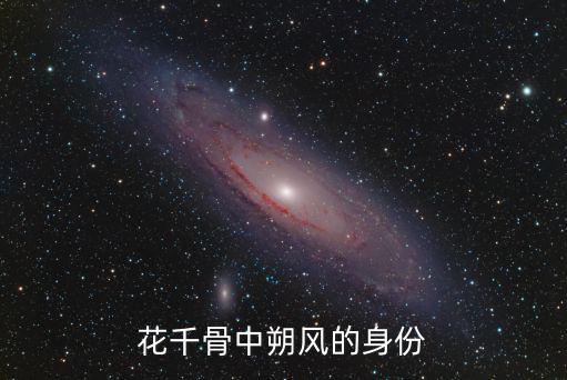 花千骨中朔風的身份
