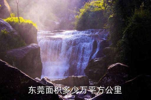 東莞面積多少萬(wàn)平方公里