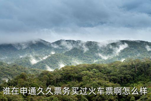 誰在申通久久票務買過火車票啊怎么樣