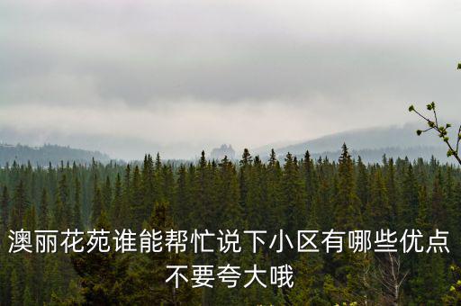 澳麗花苑誰能幫忙說下小區有哪些優點不要夸大哦