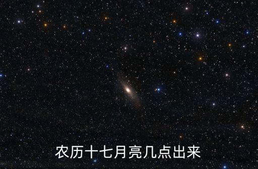 月亮幾點出來，月亮最早幾點出來