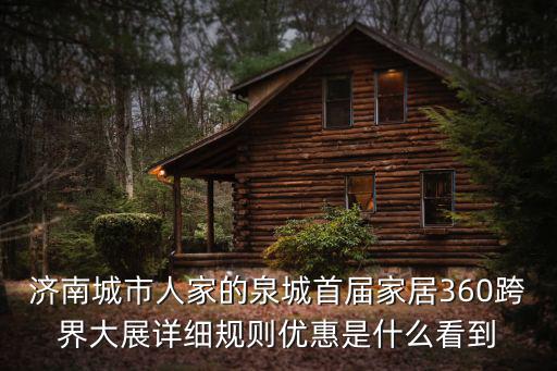 濟南家居活動，濟南9月份有什么建材家具的團購活動嗎
