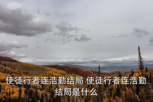 使徒行者連浩勤結局 使徒行者連浩勤結局是什么