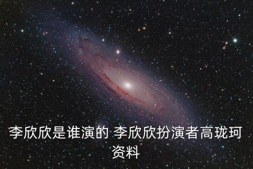 李欣欣是誰演的 李欣欣扮演者高瓏珂資料