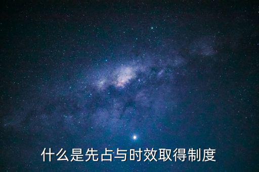 取得時效，取得時效的構成要件