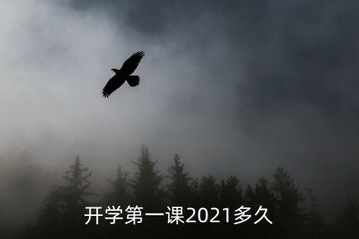 開學第一課2021多久