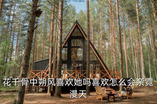 花千骨中朔風喜歡她嗎喜歡怎么會親霓漫天
