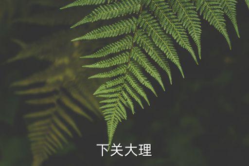下關大理