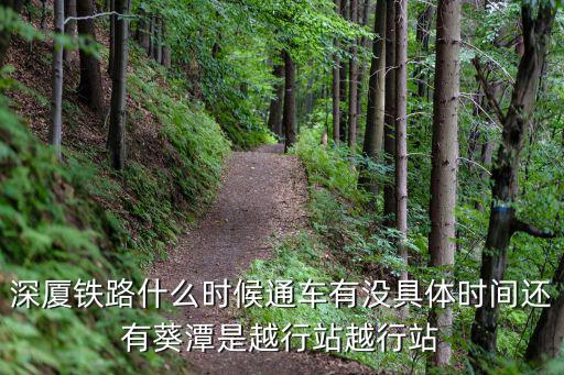 深江鐵路，深廈鐵路的總長是多少公里