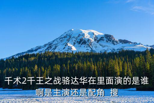 千術2千王之戰駱達華在里面演的是誰啊是主演還是配角  搜