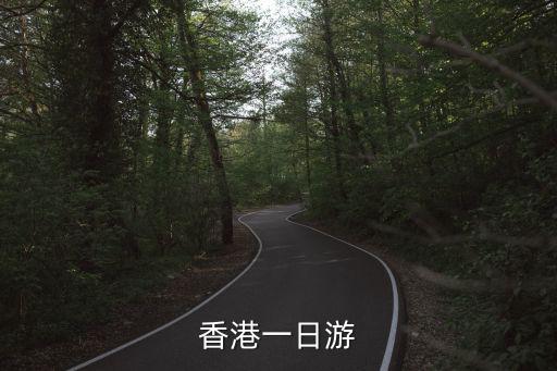香港一日游