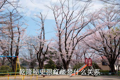 乾隆秘史跟紅樓夢什么關系