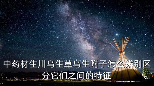 生附子圖片大全，我拿著醫生的處方去藥方抓藥發現附子有很多種 我不知道我一直抓的