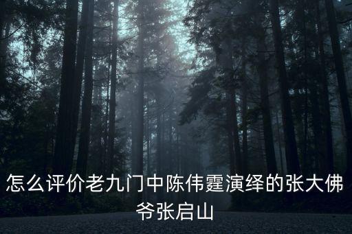 怎么評價老九門中陳偉霆演繹的張大佛爺張啟山