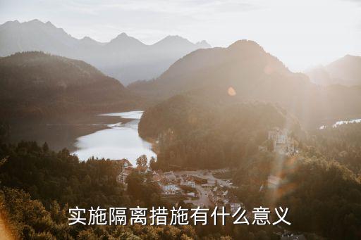 隔離措施，實施隔離措施有什么意義