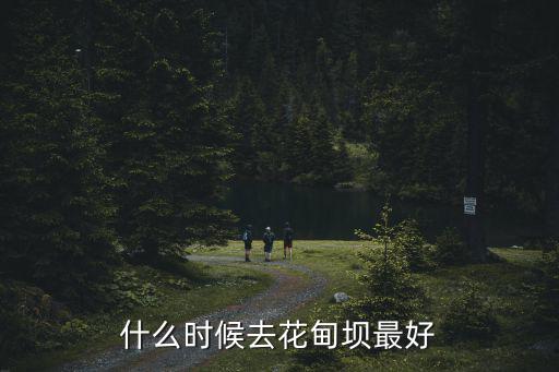 什么時候去花甸壩最好