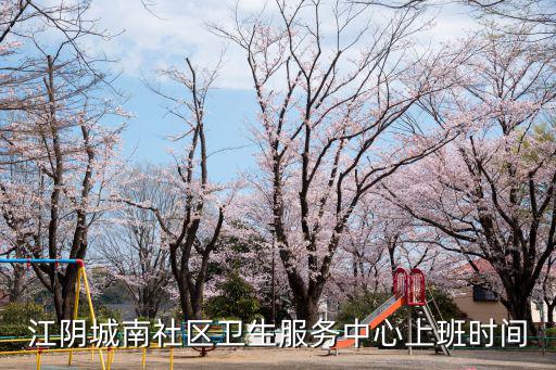 江陰城南社區(qū)衛(wèi)生服務中心上班時間