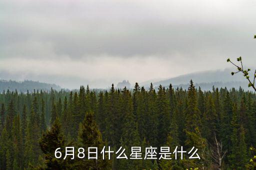 6月8日是什么星座，6月8日什么星座是什么